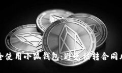 如何安全使用小狐钱包：
