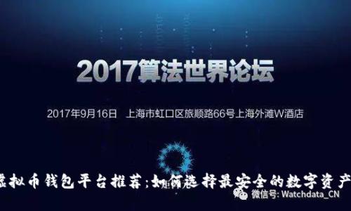 2023年虚拟币钱包平台推荐：如何选择最安全的数字资产存储方式
