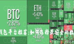 2023年虚拟币钱包平台推荐