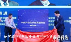 如何在TRX钱包中使用USDT：