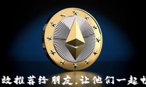
小狐钱包：如何有效推荐给朋友，让他们一起畅享数字资产管理