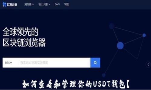 
如何查看和管理你的USDT钱包？