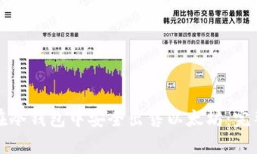 如何在冷钱包中安全出售以太坊：完整指南