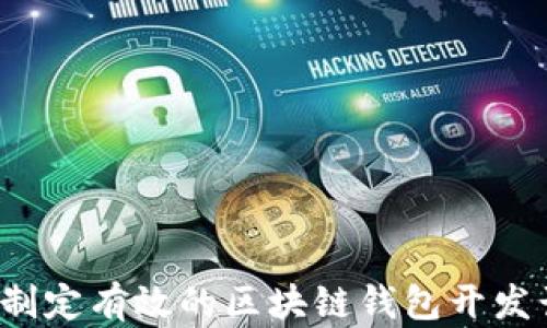 
如何制定有效的区块链钱包开发计划？