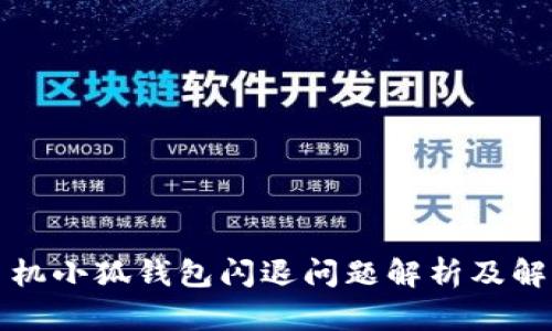 华为手机小狐钱包闪退问题解析及解决方案