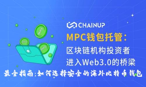 最全指南：如何选择安全的海外比特币钱包