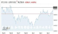 最全指南：如何选择安全