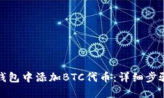 如何在小狐钱包中添加B
