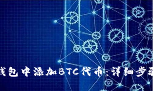 如何在小狐钱包中添加BTC代币：详细步骤与实用技巧