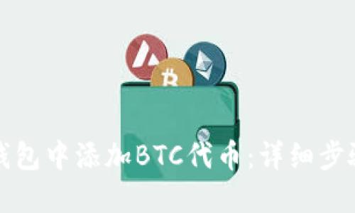 如何在小狐钱包中添加BTC代币：详细步骤与实用技巧