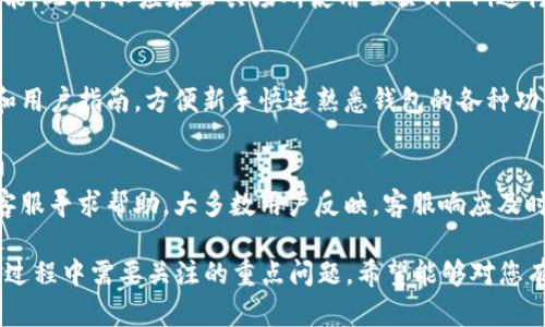 biao ti/biao ti小狐钱包中文版6.1.1：全新升级，快速、安全的数字货币钱包/biao ti

/guanjianci数字货币钱包, 小狐钱包, 钱包安全, 版本更新/guanjianci

### 内容主体大纲

1. 引言
   - 数字货币的重要性
   - 钱包的作用与选择

2. 小狐钱包简介
   - 小狐钱包的起源与发展
   - 6.1.1版本的更新亮点

3. 小狐钱包的主要功能
   - 多种数字货币支持
   - 交易安全性保障
   - 用户界面友好性

4. 如何使用小狐钱包
   - 下载与安装步骤
   - 钱包创建与备份
   - 实际交易流程演示

5. 小狐钱包安全性分析
   - 加密技术的应用
   - 备份与恢复的注意事项
   - 防范常见安全风险

6. 小狐钱包的用户评价与反馈
   - 用户使用体验
   - 与其他钱包的对比

7. 未来展望
   - 小狐钱包在未来数字货币市场的定位
   - 新功能开发方向

8. 常见问题解答
   - Questions and answers about Xiao Fox Wallet 6.1.1

---

### 1. 引言

随着数字货币的迅速发展，越来越多的人开始关注如何安全存储和管理他们的数字资产。在这个背景下，数字货币钱包作为一种重要的工具，其选择和使用显得尤为重要。

在众多的数字货币钱包中，小狐钱包以其安全性、便捷性和用户友好性而备受青睐。本文将深入探讨小狐钱包中文版6.1.1的特点与优势。

### 2. 小狐钱包简介

小狐钱包的起源与发展
小狐钱包最早由一家专注于区块链技术的公司开发，旨在为用户提供一个安全可靠的数字资产管理工具。经过多次版本更新与功能升级，已经逐渐成为行业内较为知名的钱包之一。

6.1.1版本的更新亮点
小狐钱包6.1.1版本的更新主要集中在用户体验的提升，以及安全性方面的增强。例如，新增了多项安全防护措施，使用户在进行交易时可以更加安心。同时，界面也进行了，用户可以更加便捷地进行操作。

### 3. 小狐钱包的主要功能

多种数字货币支持
小狐钱包支持多种主流数字货币的存储与交易，包括比特币、以太坊、瑞波币等。用户可以在一个平台上管理多种资产，极大地方便了资产的集中管理。

交易安全性保障
小狐钱包使用了行业领先的加密技术，确保用户的私钥和交易信息安全。此外，应用内置多重身份验证，进一步提高了安全系数。

用户界面友好性
小狐钱包的界面设计注重用户体验，操作简单易懂，适合各类用户。即便是数字货币的新手，也能迅速上手。

### 4. 如何使用小狐钱包

下载与安装步骤
用户可以通过官方网站或应用商店下载安装小狐钱包。在下载完成后，按照指引进行安装即可。如果在安装过程中遇到问题，可以参考官网的帮助文档。

钱包创建与备份
用户打开应用后，可以通过简单的步骤创建新的钱包。在创建过程中，系统会提示用户设置密码，并提供备份代码，确保用户能够安全恢复钱包。

实际交易流程演示
为了开展交易，用户需要将数字货币存入钱包。存入成功后，用户可以通过输入交易对象的地址和金额，完成交易操作。

### 5. 小狐钱包安全性分析

加密技术的应用
小狐钱包采用了先进的加密算法，为用户的私钥和交易信息提供层层保护。这些技术确保了即使在网络环境不安全的情况下，用户的资产也不会受到威胁。

备份与恢复的注意事项
用户在创建小狐钱包时，需要注意备份自身的钱包信息。可以选择将备份代码保存至安全的地方，防止因忘记密码而导致资产无法恢复。

防范常见安全风险
在使用小狐钱包时，用户应确保网络环境的安全，避免在公共网络下进行交易。此外，定期更新应用也能有效防范安全风险。

### 6. 小狐钱包的用户评价与反馈

用户使用体验
根据用户反馈，小狐钱包在交易速度、安全性以及客服支持等方面表现优异。许多用户表示，相比于其他钱包，小狐钱包在操作上的直观与简单感令人满意。

与其他钱包的对比
通过与市面上流行的其他数字货币钱包进行对比，小狐钱包在用户体验和安全性上都是具备竞争优势的。它所提供的多种功能和优质服务，使得其在数字货币市场中占据一席之地。

### 7. 未来展望

小狐钱包在未来数字货币市场的定位
随着数字货币市场的不断扩大，小狐钱包在未来将致力于保持技术领先优势，致力于成为用户更加信赖的数字资产管理工具。

新功能开发方向
小狐钱包计划在未来推出更多新的功能，例如多签名钱包、社交交易功能等。用户的需求将成为推动其新功能开发的主要动力。

### 8. 常见问题解答

小狐钱包能否恢复已遗失的钱包？
如果用户在创建钱包时备份了助记词或私钥，且在丢失后能找到备份信息，便可以通过这些信息恢复钱包。如果未做备份，将无法恢复钱包，因此用户在使用时应确保备份信息的安全存储。

小狐钱包是否支持所有数字货币？
目前，小狐钱包支持多种主流数字货币，如比特币、以太坊等。虽然不支持所有类型的数字货币，但仍然提供了丰富的选择，满足绝大多数用户的需求。

如何确认交易是否成功？
用户可以在小狐钱包内查看交易记录，确认交易的状态。如果交易显示为成功或已完成，表示该交易已成功处理。用户也可以在区块链浏览器中输入交易ID，进行更深入的查询。

如何提高小狐钱包的安全性？
为了提高钱包安全性，用户应该使用强密码、定期更换密码，并启用两步验证功能。此外，不应在公共场所使用公共Wi-Fi进行交易，以减少安全风险。

小狐钱包对新手友好么？
小狐钱包的界面设计直观易懂，非常适合新手用户使用。应用内提供帮助文档和用户指南，方便新手快速熟悉钱包的各种功能。

小狐钱包的客户支持如何？
小狐钱包提供在线客服和邮件支持，用户在使用过程中遇到问题时，可以通过客服寻求帮助。大多数用户反映，客服响应及时，解决问题效率高。

通过以上内容，您可以深入了解小狐钱包中文版6.1.1的各个方面，以及在使用过程中需要关注的重点问题。希望能够对您有所帮助。