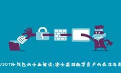 USDT冷钱包的全面解读：安