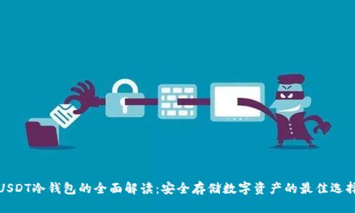 USDT冷钱包的全面解读：安全存储数字资产的最佳选择
