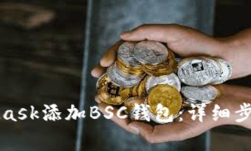 如何在MetaMask添加BSC钱包：详细步骤与注意事项