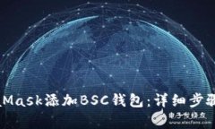 如何在MetaMask添加BSC钱包：