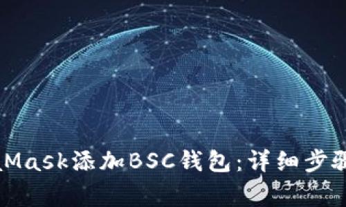 如何在MetaMask添加BSC钱包：详细步骤与注意事项