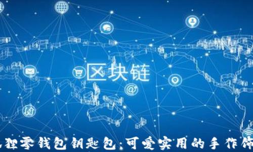 
手工狐狸零钱包钥匙包：可爱实用的手作饰品推荐