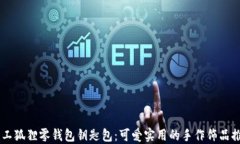 手工狐狸零钱包钥匙包：