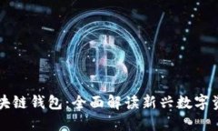 腾讯新闻区块链钱包：全