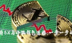 如何将BX与小狐钱包连接：