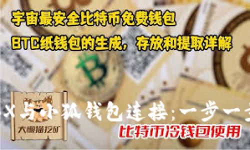 如何将BX与小狐钱包连接：一步一步的指南
