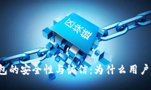 以太坊钱包的安全性与诚信：为什么用户值得信赖？
