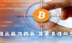 小狐钱包代币转出操作指