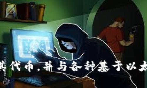 Metamask的中文翻译是“美图钱包”。它是一个流行的以太坊钱包和去中心化应用（DApp）浏览器，用户可以通过它管理以太坊及其代币，并与各种基于以太坊的应用进行交互。Metamask使用户能够在浏览器中直接与区块链应用进行交互，而无需在每次使用时都进行复杂的地址管理。