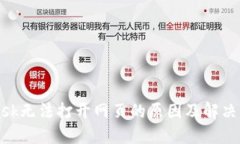 MetaMask无法打开网页的原因