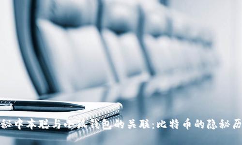 揭秘中本聪与小狐钱包的关联：比特币的隐秘历史