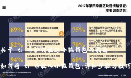 关于 ti 币如何放进小狐钱包的指南

如何将 ti 币放入小狐钱包：详细步骤与技巧