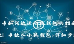 关于 ti 币如何放进小狐钱