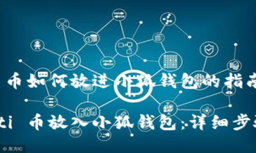关于 ti 币如何放进小狐钱包的指南

如何将 ti 币放入小狐钱包：详细步骤与技巧