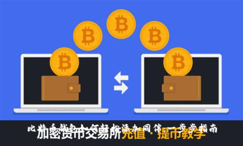 比特币钱包如何轻松添加同伴：一步步指南