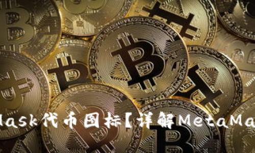 如何更改MetaMask代币图标？详解MetaMask代币管理技巧