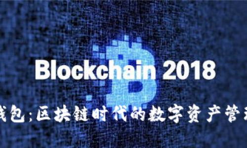 小狐钱包：区块链时代的数字资产管理利器
