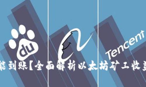 以太坊挖矿多久能到账？全面解析以太坊矿工收益与钱包转账时间