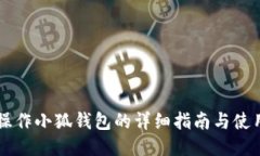 手机操作小狐钱包的详细