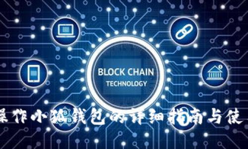手机操作小狐钱包的详细指南与使用技巧