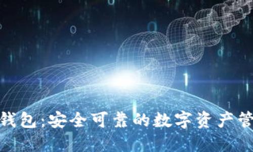 : 小狐钱包：安全可靠的数字资产管理工具