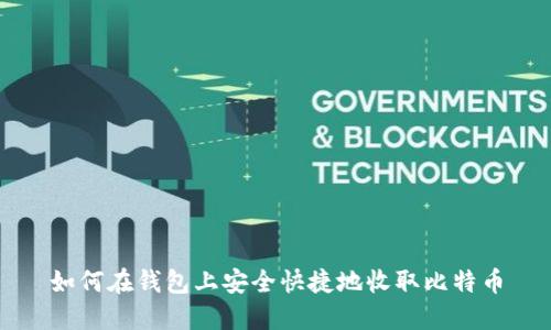 如何在钱包上安全快捷地收取比特币