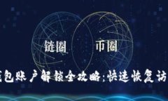 小狐钱包账户解锁全攻略