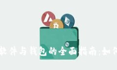 比特币挖矿软件与钱包的