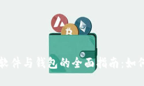 比特币挖矿软件与钱包的全面指南：如何选择与使用