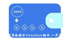 如何下载和安装MetaMask插件