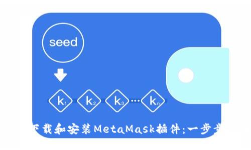 如何下载和安装MetaMask插件：一步步指南