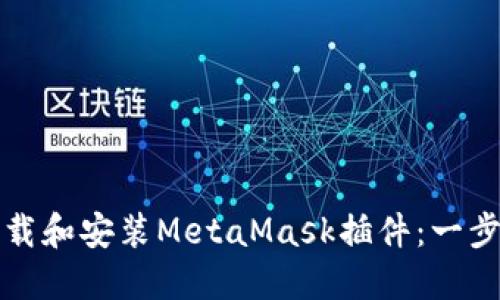 如何下载和安装MetaMask插件：一步步指南