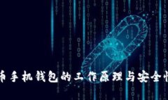 比特币手机钱包的工作原