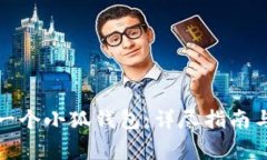如何申请一个小狐钱包：