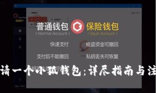如何申请一个小狐钱包：详尽指南与注意事项